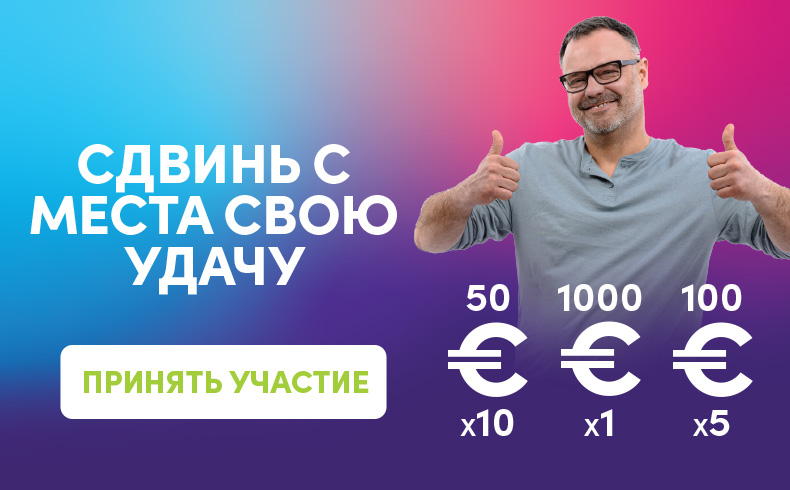 Сдвинь с места свою удачу с Vivus.lv! 